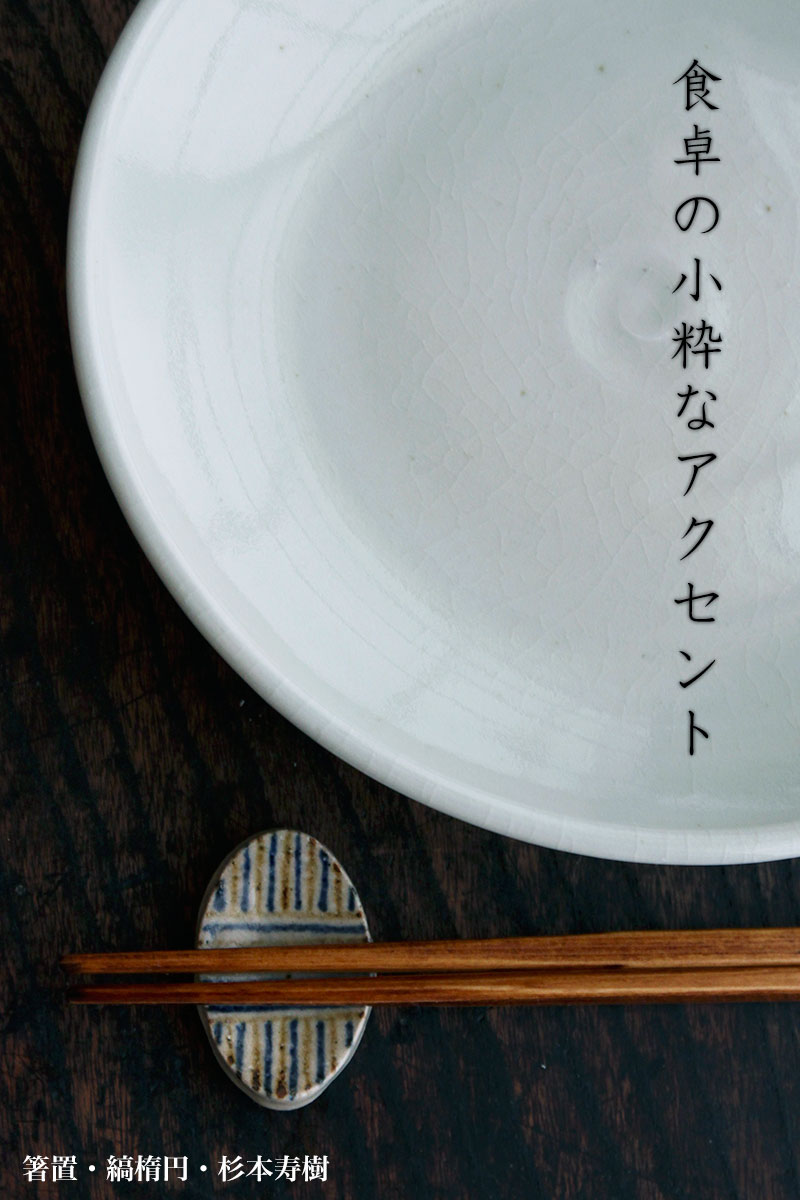 箸置・縞楕円・杉本寿樹