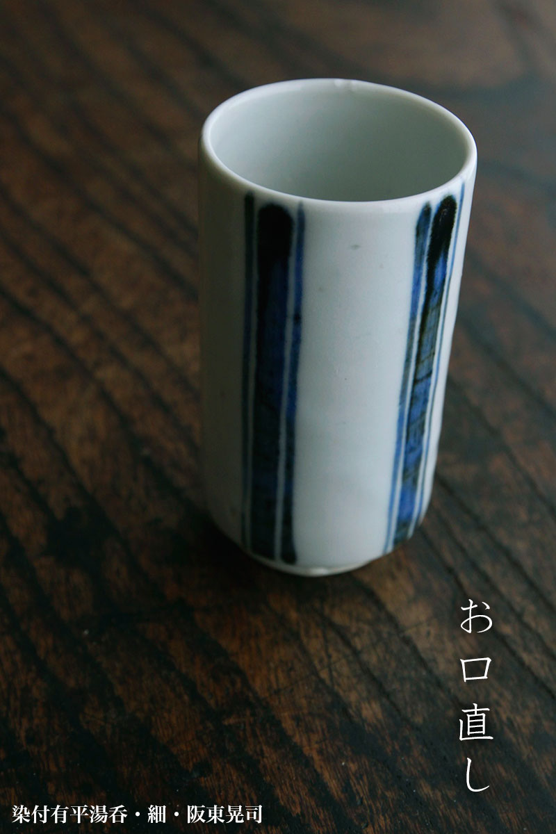染付有平湯呑・細・阪東晃司