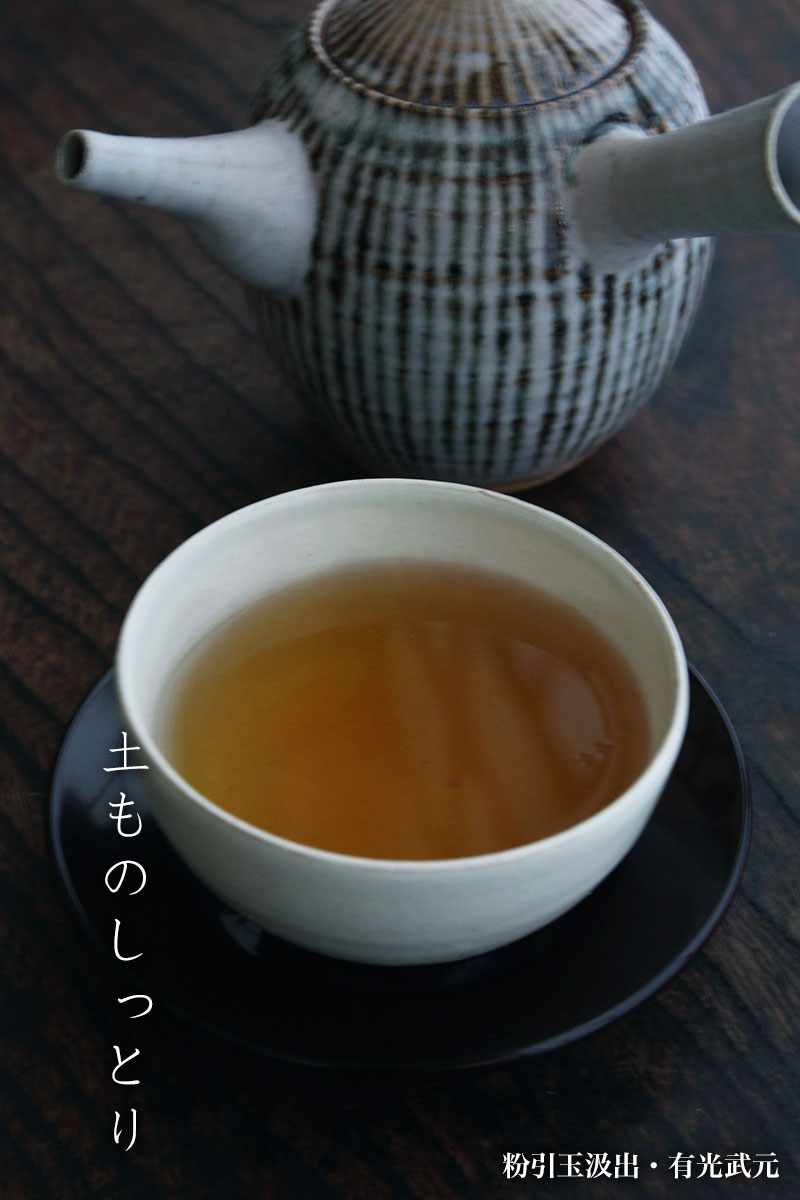 粉引玉汲出・有光武元 粉引玉汲出・有光武元