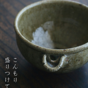 青唐津片口向付・長森慶