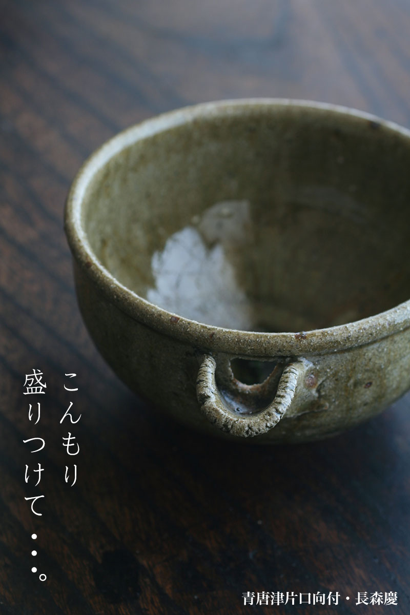 青唐津片口向付・長森慶 青唐津片口向付・長森慶