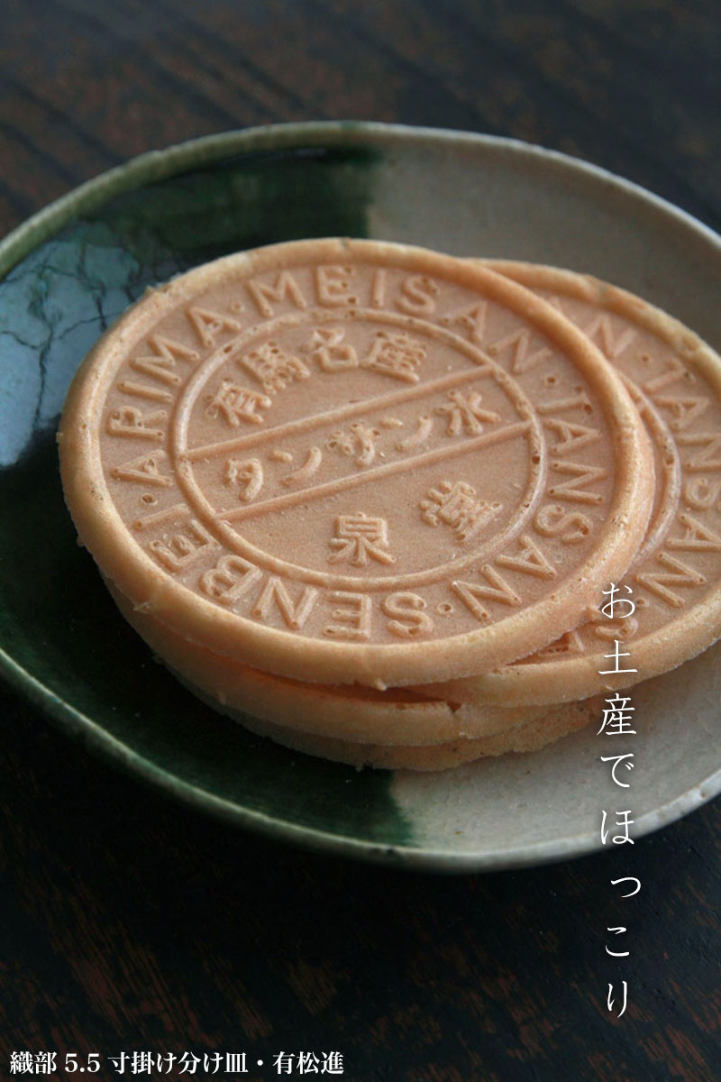 織部4.5寸掛け分け皿・有松進 織部4.5寸掛け分け皿・有松進