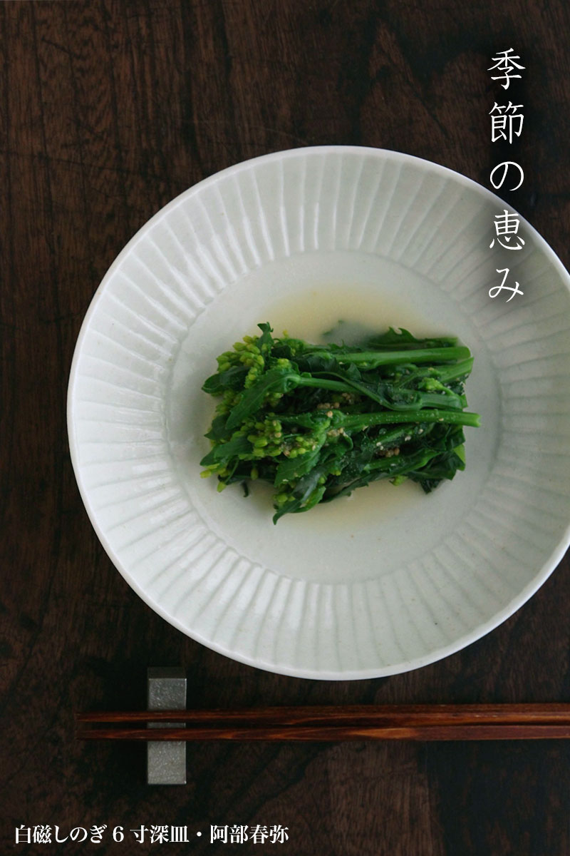 白磁しのぎ6寸深皿・阿部春弥