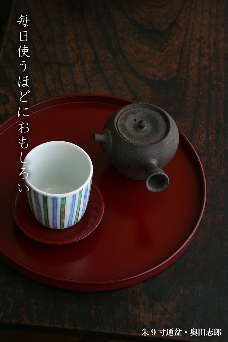朱9寸通盆・奥田志郎