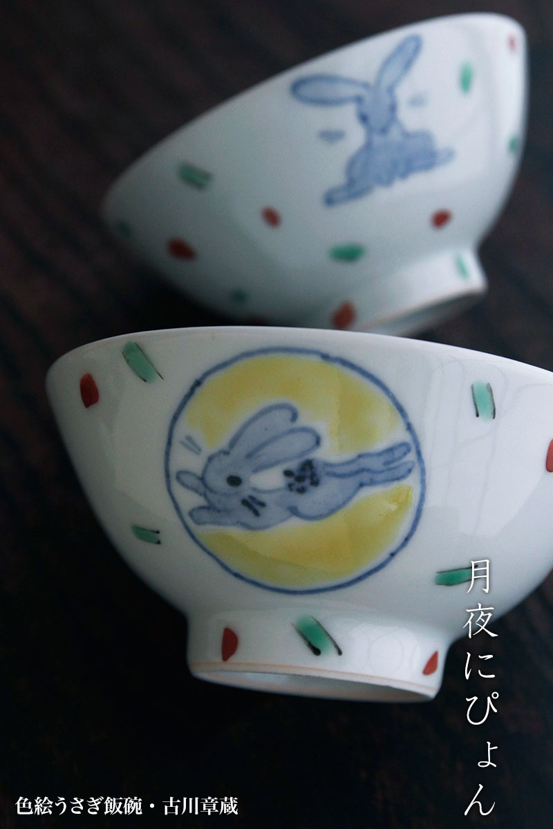 色絵うさぎ飯碗・古川章蔵