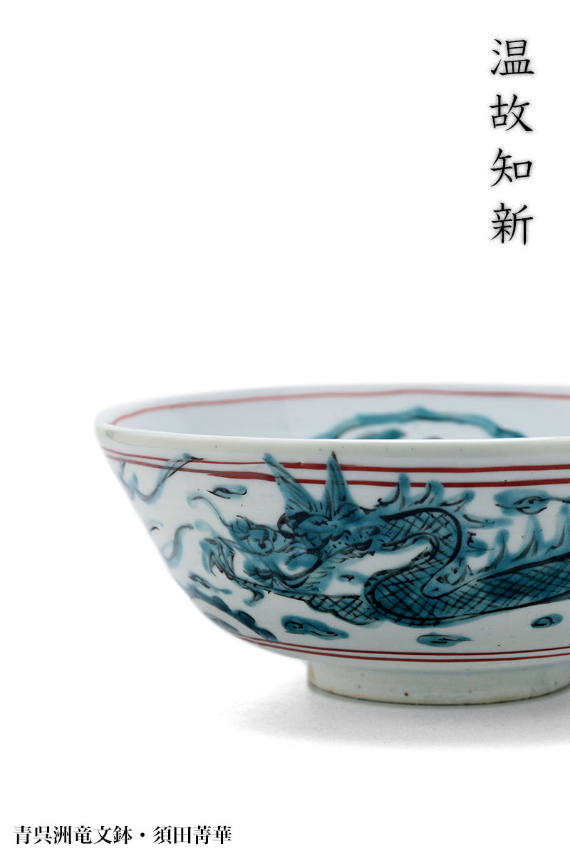 青呉洲竜文鉢・須田菁華 青呉洲竜文鉢・須田菁華