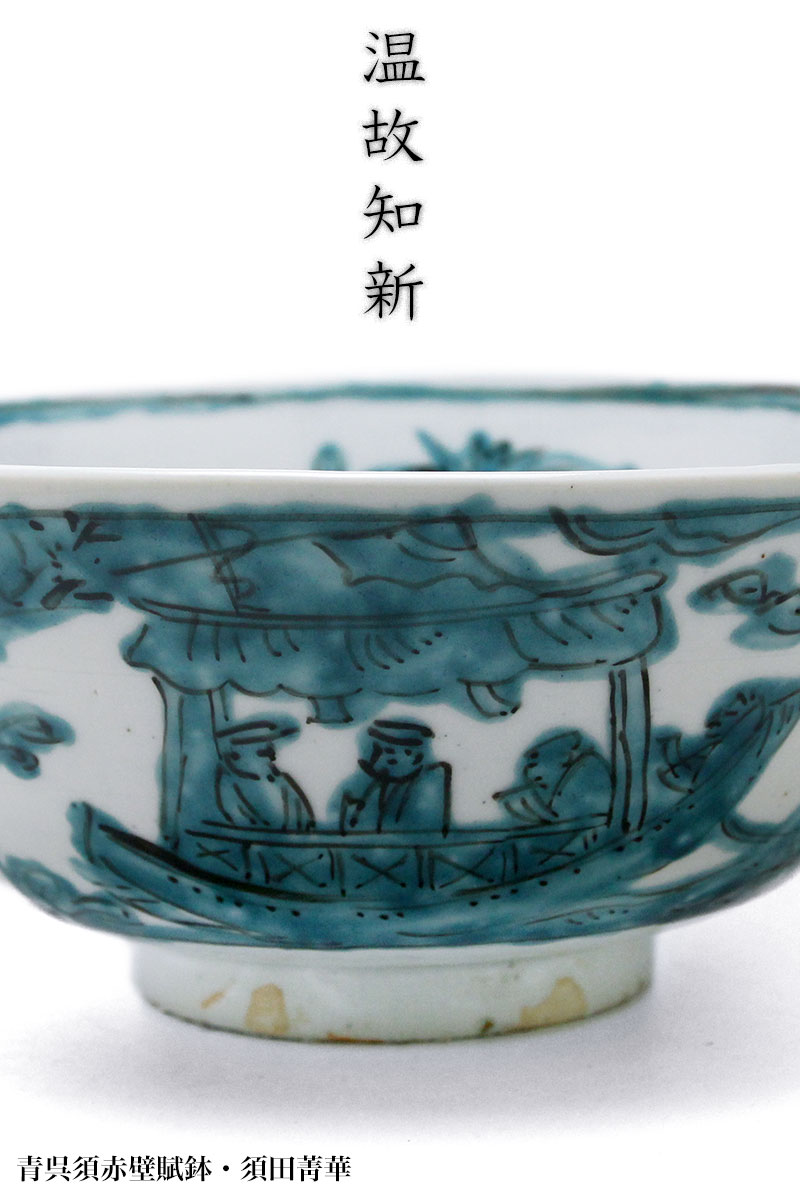 青呉須赤壁賦鉢・須田菁華