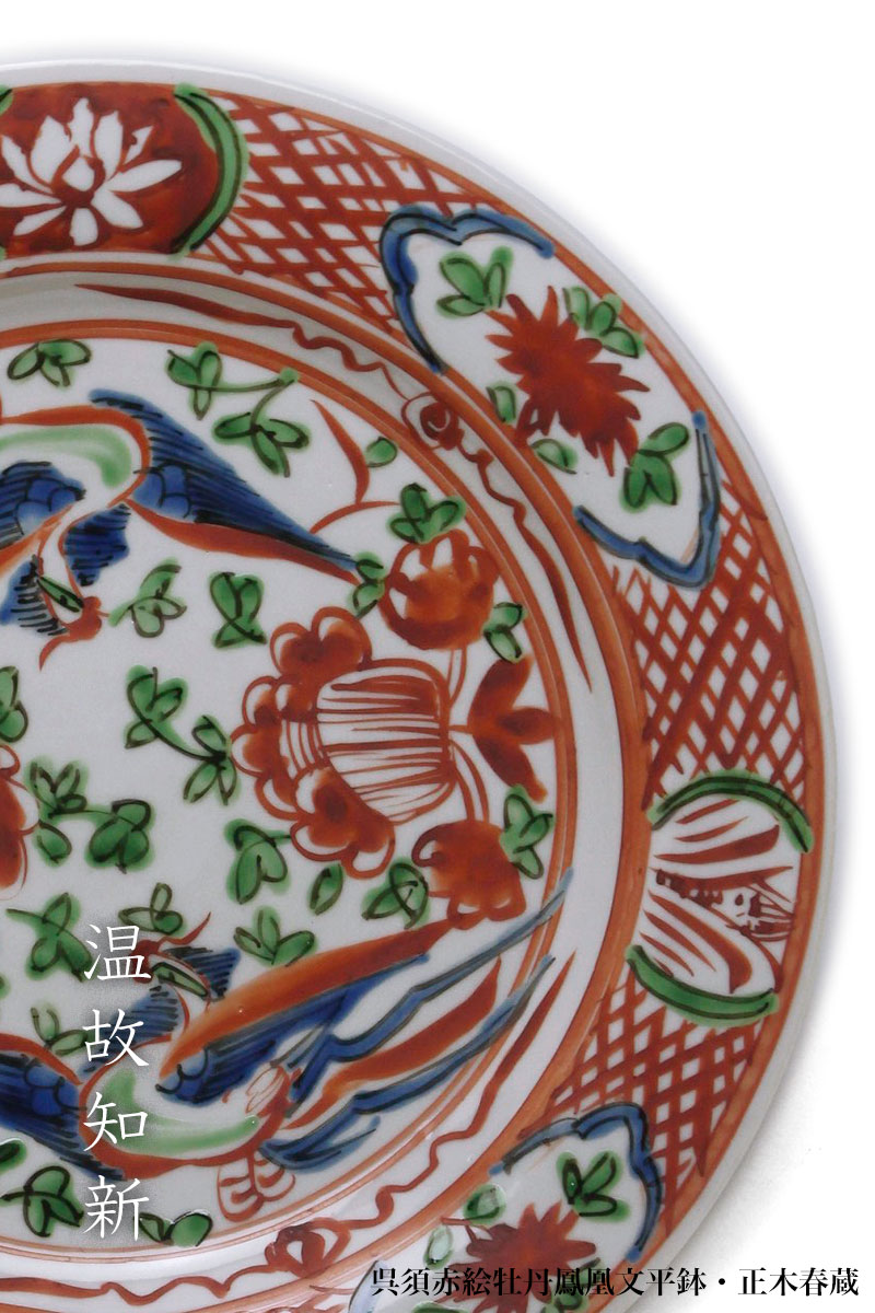 呉須赤絵牡丹鳳凰文平鉢・正木春蔵
