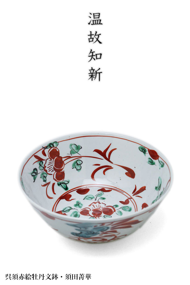 呉須赤絵牡丹文鉢・須田菁華 呉須赤絵牡丹文鉢・須田菁華