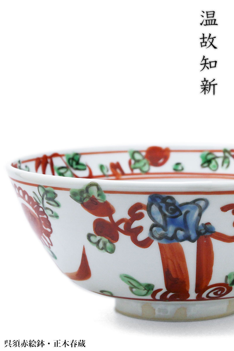 呉須赤絵鉢・正木春蔵