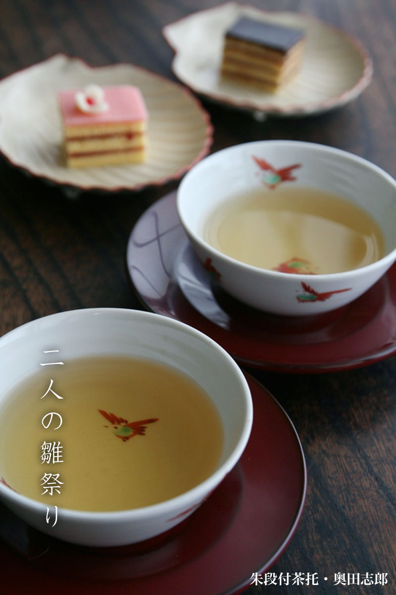 朱段付茶托・奥田志郎
