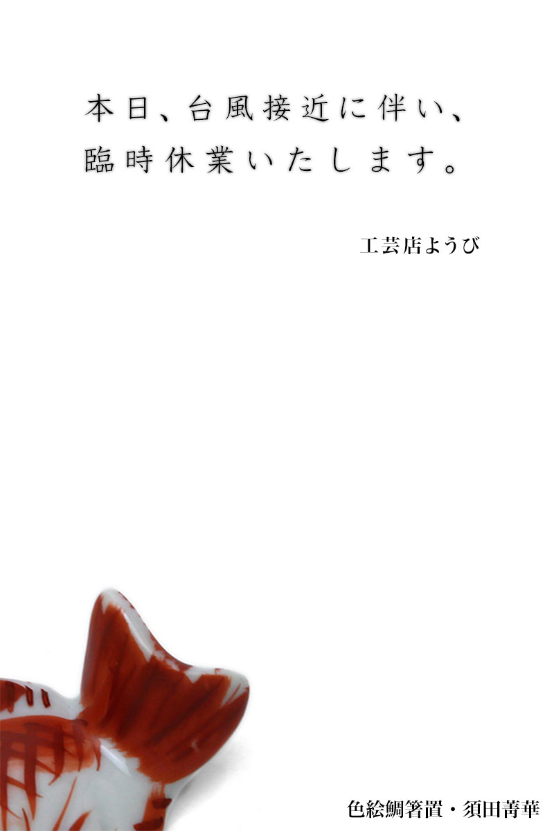 色絵鯛箸置・須田菁華