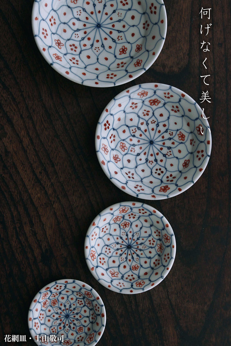 花網皿・土山敬司 ・豆