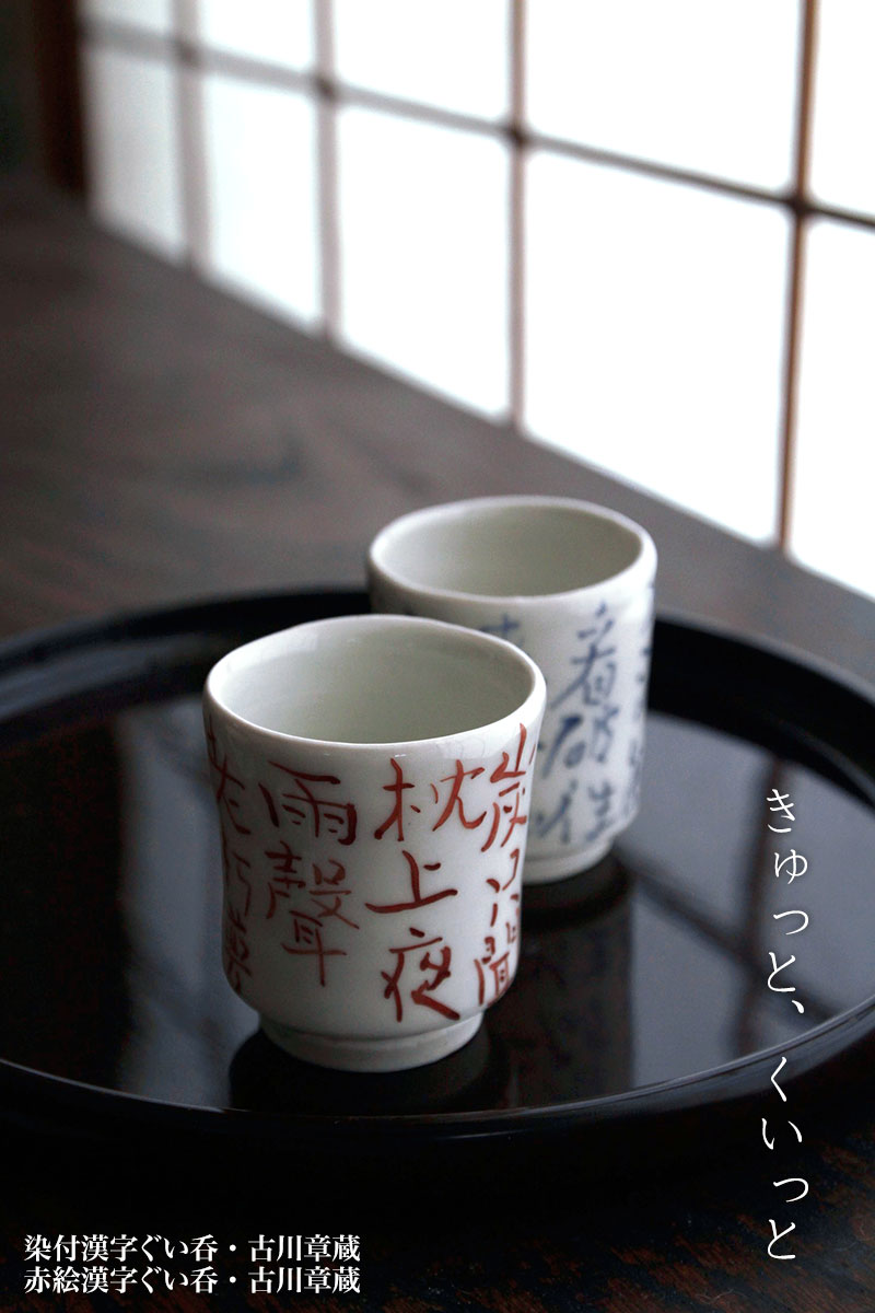 漢字ぐい呑・古川章蔵