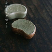 箸置・福・杉本寿樹