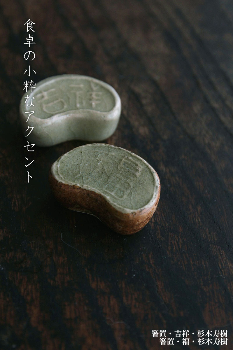 箸置・福・杉本寿樹