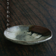 掛分楕円小皿・吉井史郎