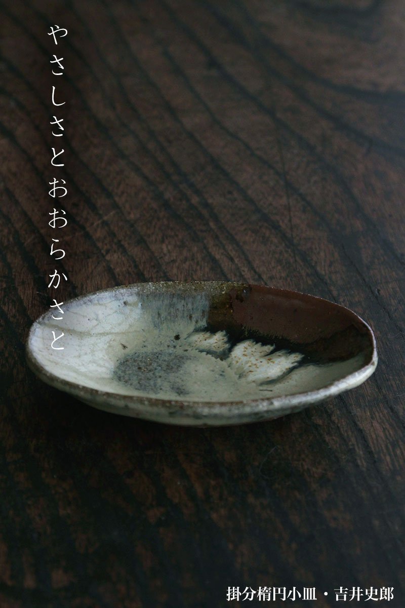 掛分楕円小皿・吉井史郎