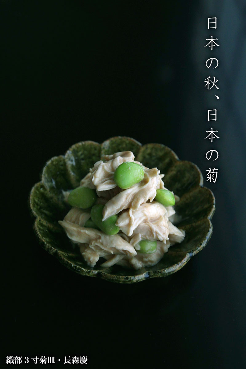 織部3寸菊皿・長森慶