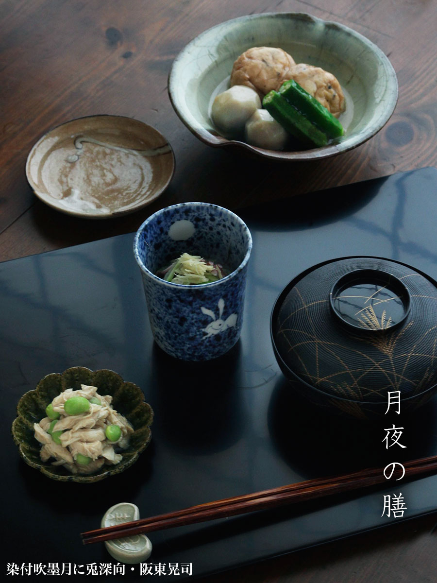 染付吹墨月に兎深向・阪東晃司