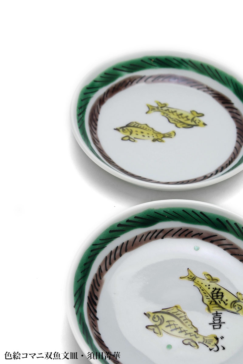 色絵コマニ双魚文皿・須田菁華