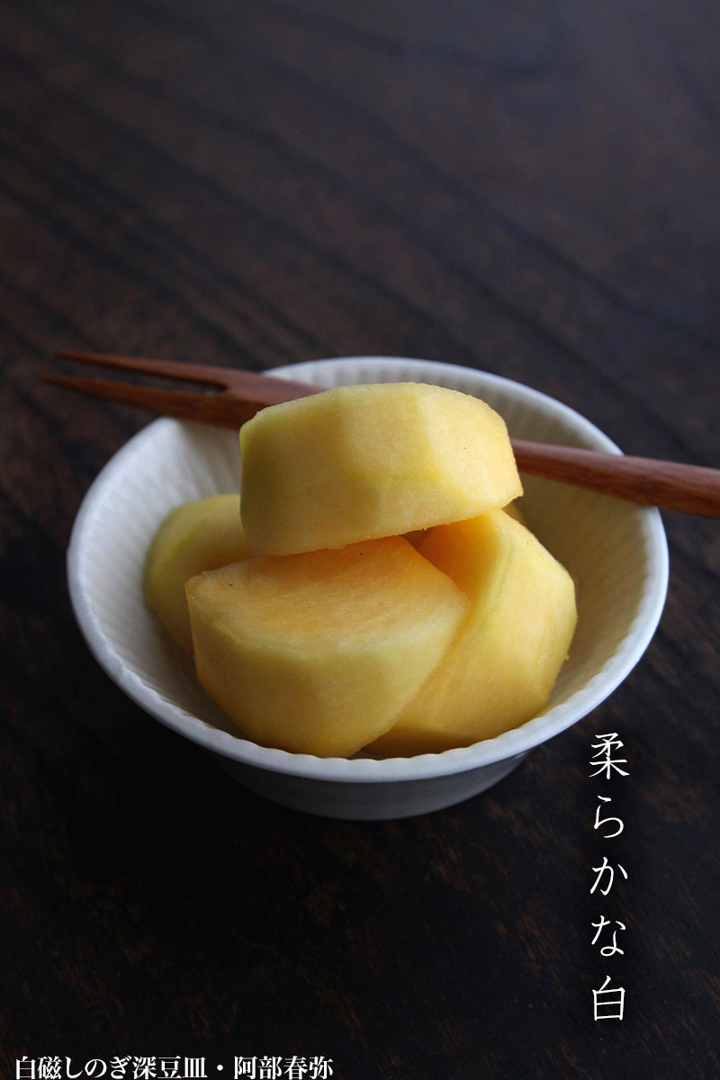 白磁しのぎ深豆皿・阿部春弥