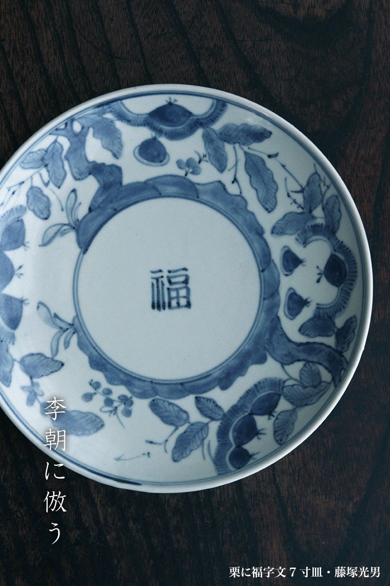 栗文7寸皿・藤塚光男 栗文7寸皿・藤塚光男
