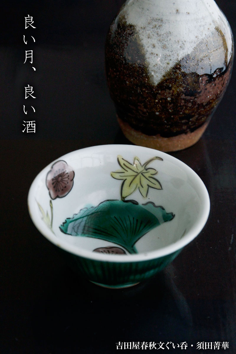 吉田屋春秋文ぐい呑・須田菁華 吉田屋春秋文ぐい呑・須田菁華