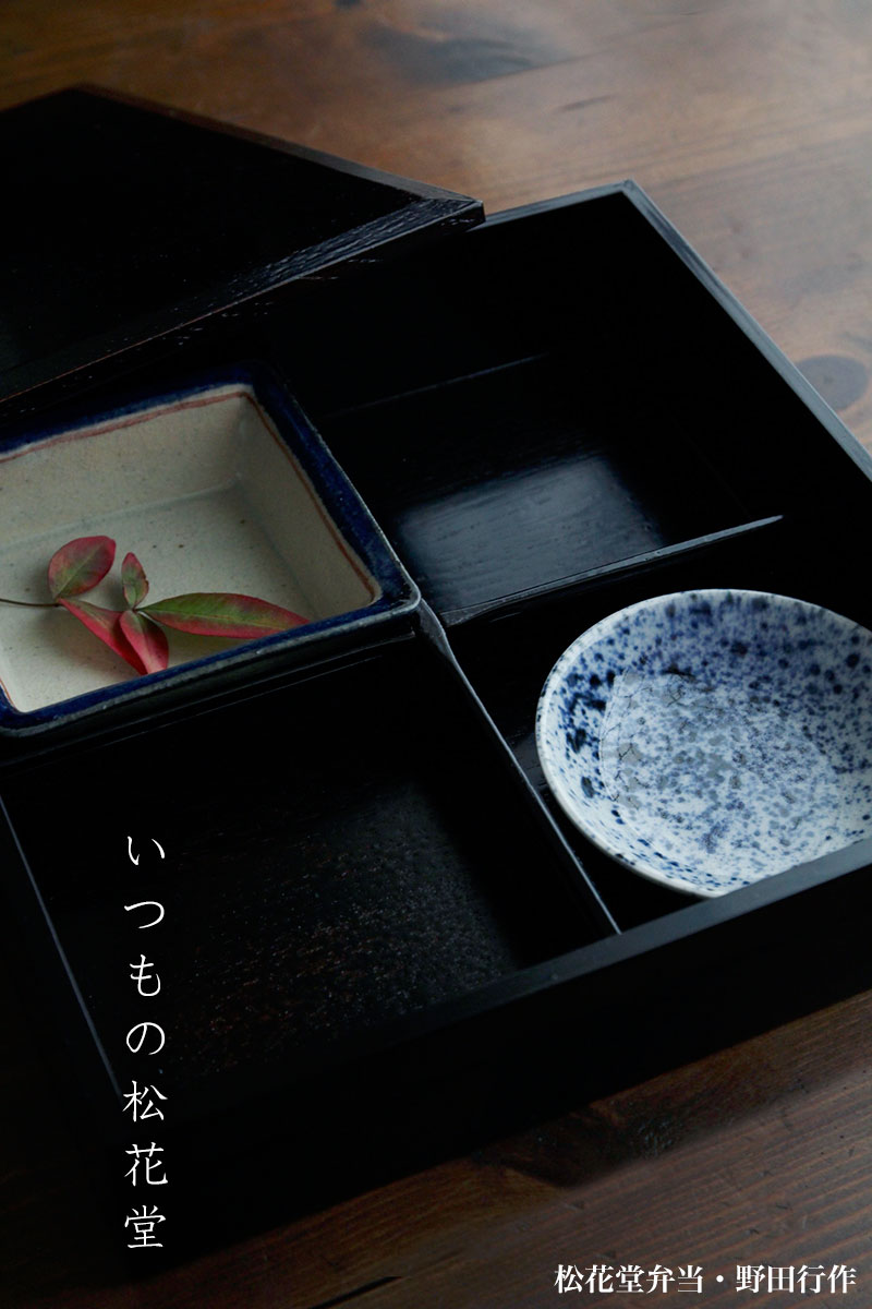 松花堂弁当・野田行作 松花堂弁当・野田行作