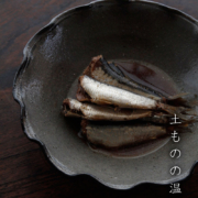 口なぶり6寸浅鉢・吉井史郎