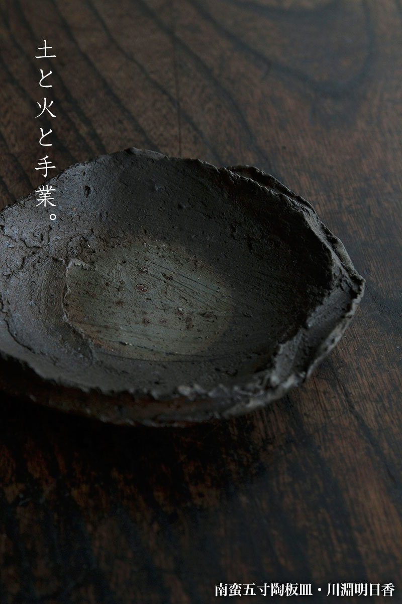 南蛮五寸陶板皿・川淵明日香 南蛮五寸陶板皿・川淵明日香