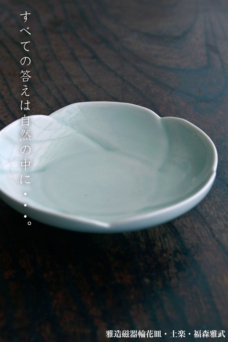 雅造磁器輪花皿・福森雅武 雅造磁器輪花皿・福森雅武