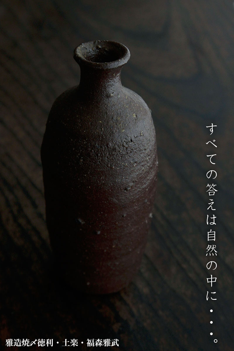 雅造焼〆徳利・福森雅武