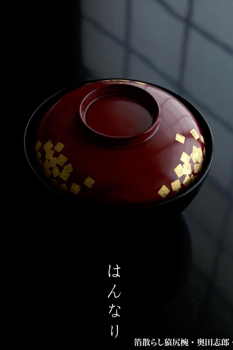 漆器・箔散らし猿尻椀・奥田志郎・山本哲