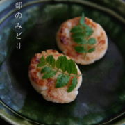 織部5.5寸◎皿・有松進