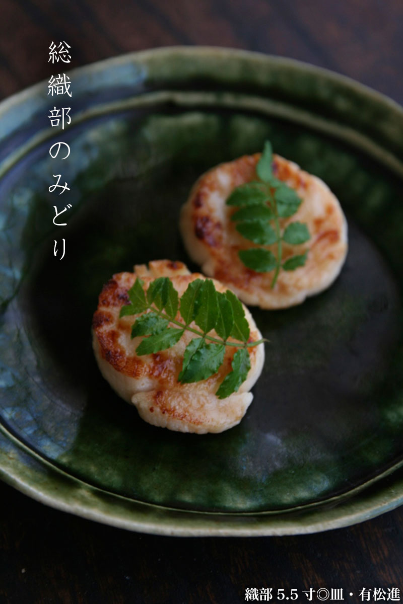 織部5.5寸◎皿・有松進 織部5.5寸◎皿・有松進