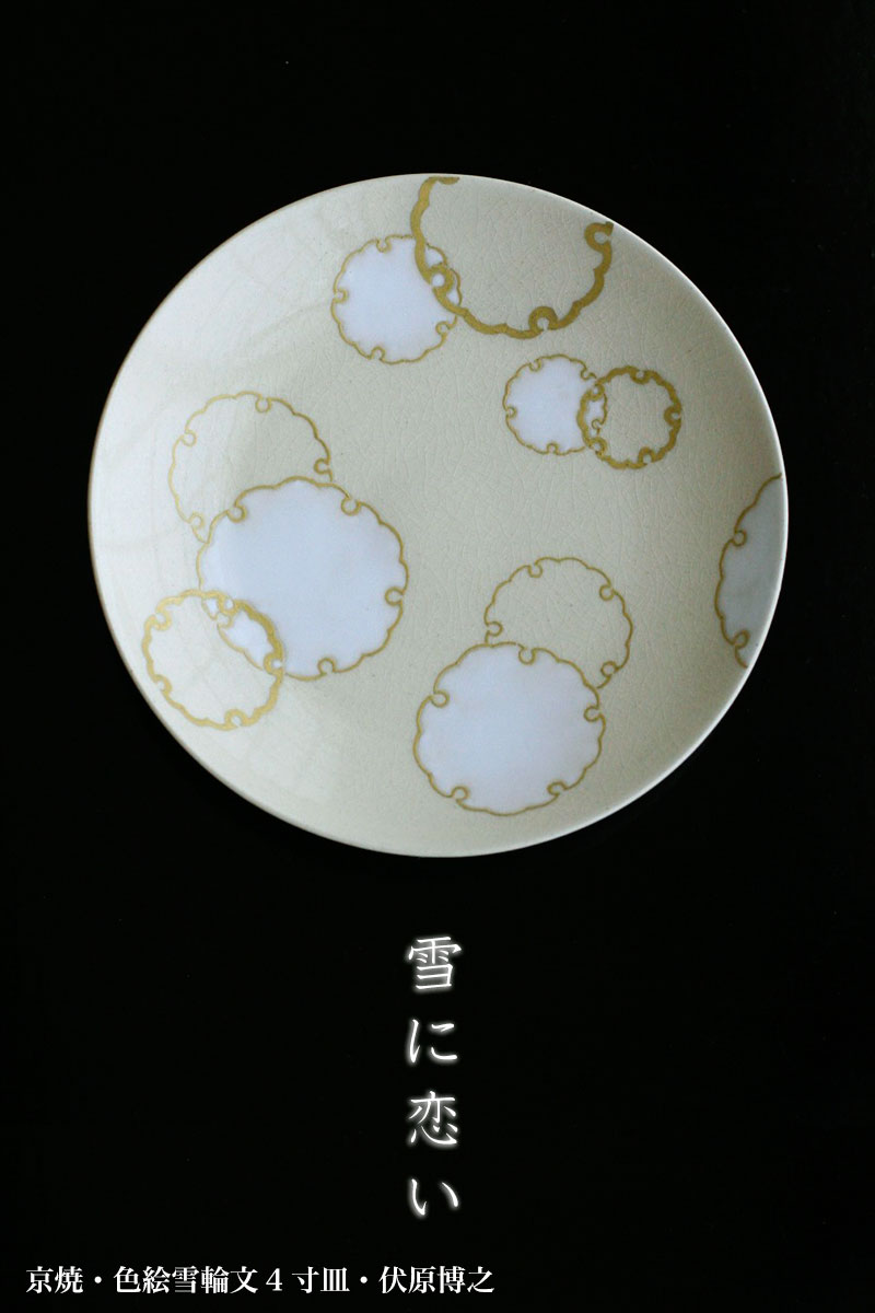 色絵雪輪文4寸皿・伏原博之