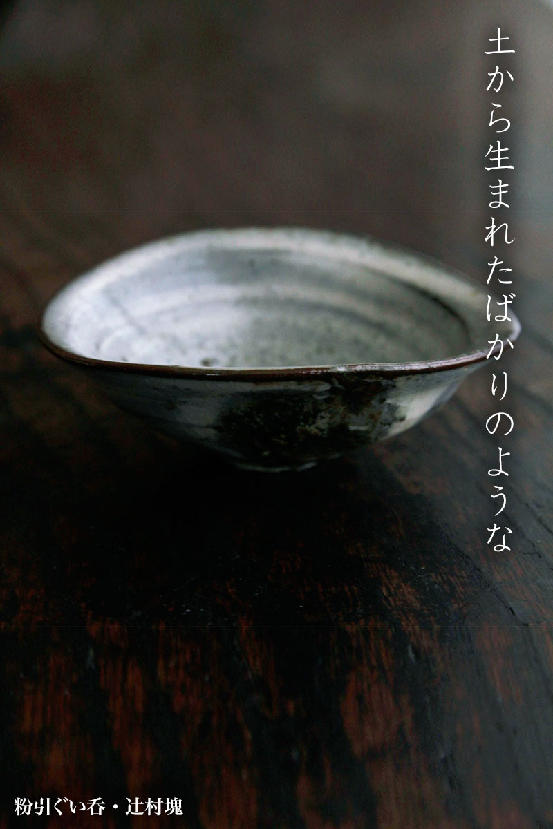 粉引ぐい呑・辻村塊 粉引ぐい呑・辻村塊