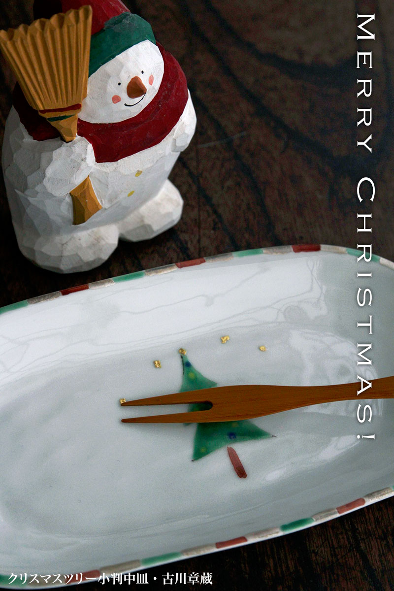 クリスマスツリー小判中皿・赤緑・古川章蔵