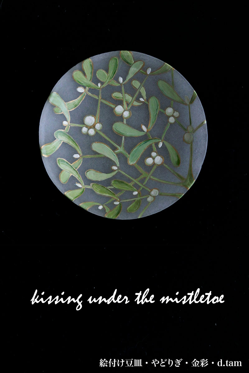 絵付け豆皿・やどりぎ・金彩・d.Tam