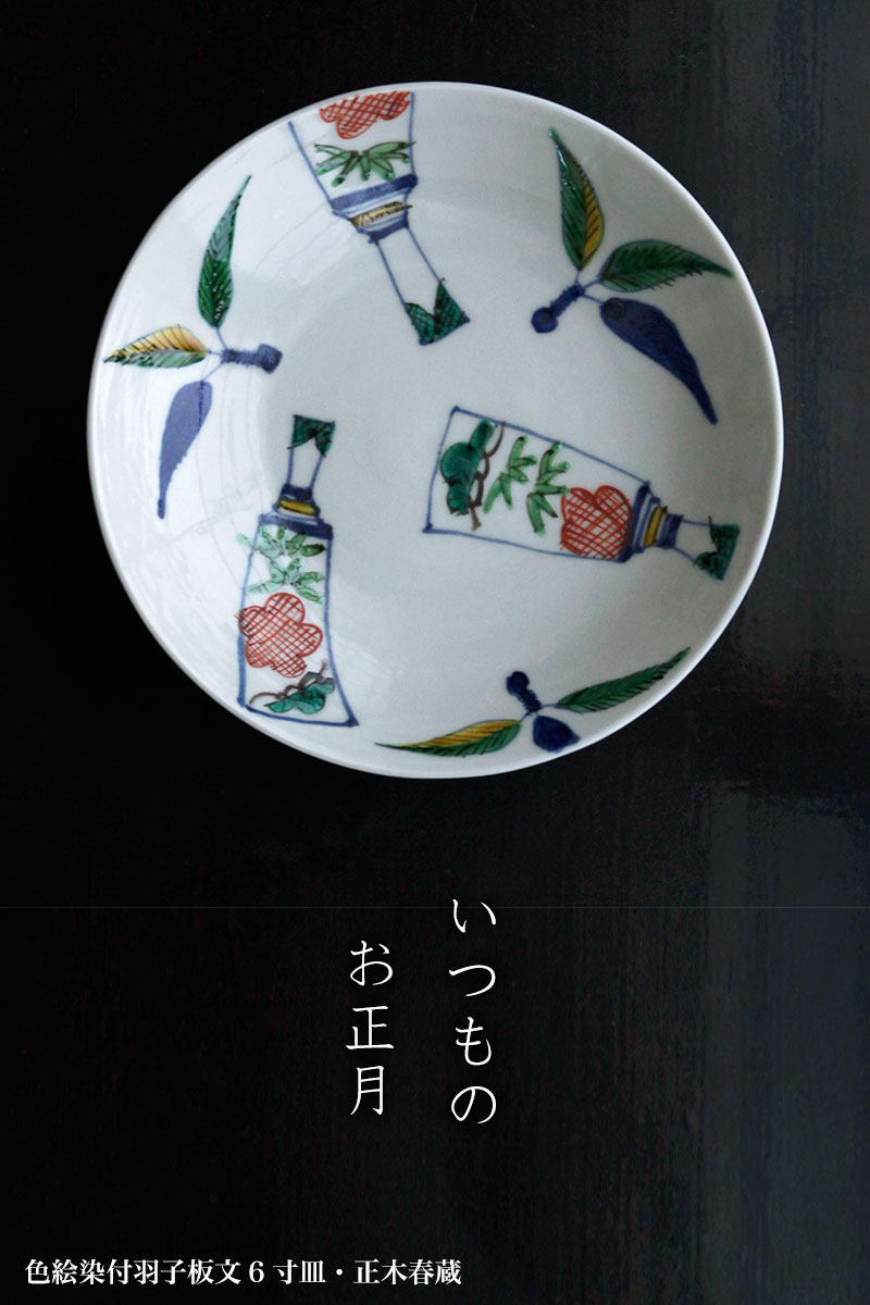 色絵染付羽子板文6寸皿・正木春蔵
