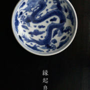 龍文小皿・植山昌昭