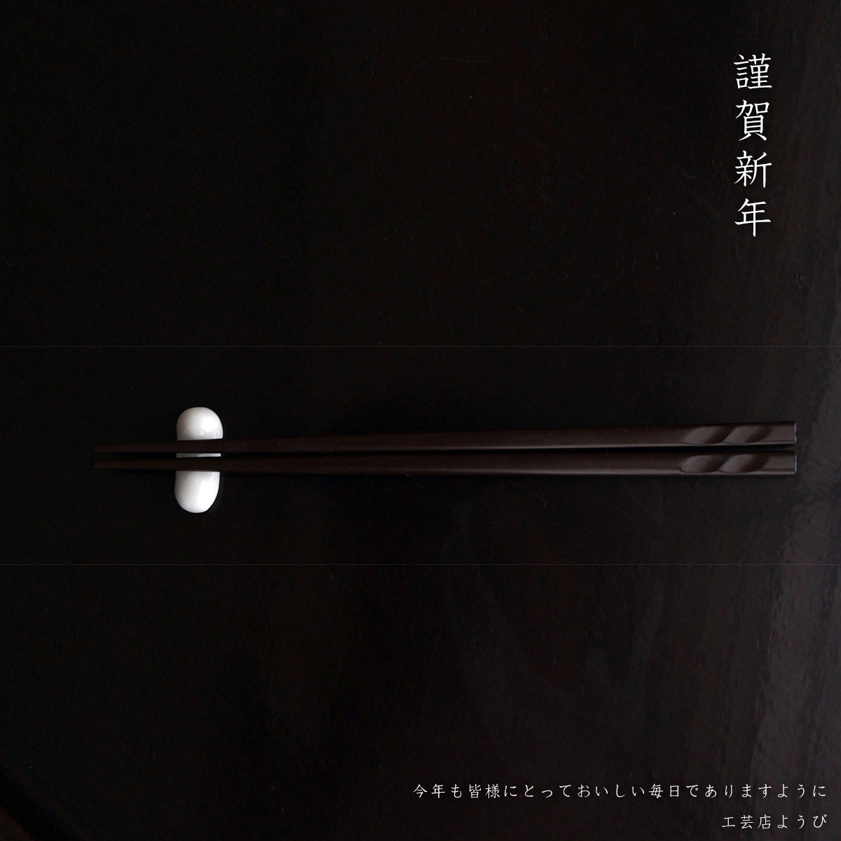 鎌倉彫箸・石渡清和