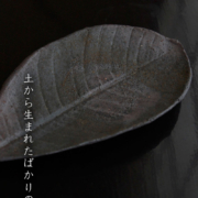 焼〆朴葉皿・辻村塊