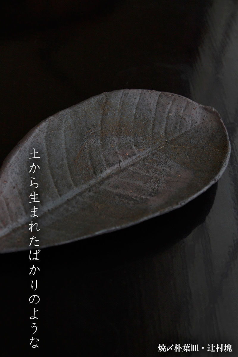 焼〆朴葉皿・辻村塊