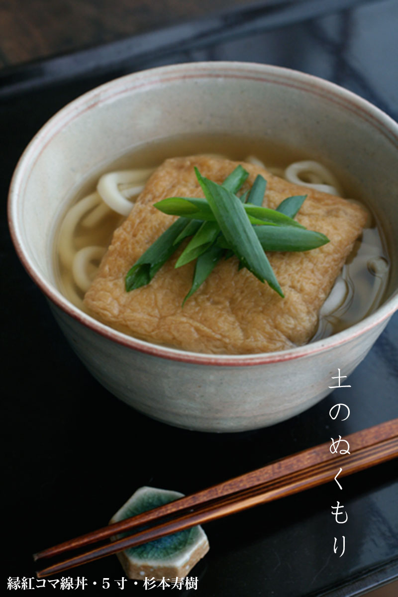 縁紅コマ線丼・5寸・杉本寿樹 縁紅コマ線丼・5寸・杉本寿樹