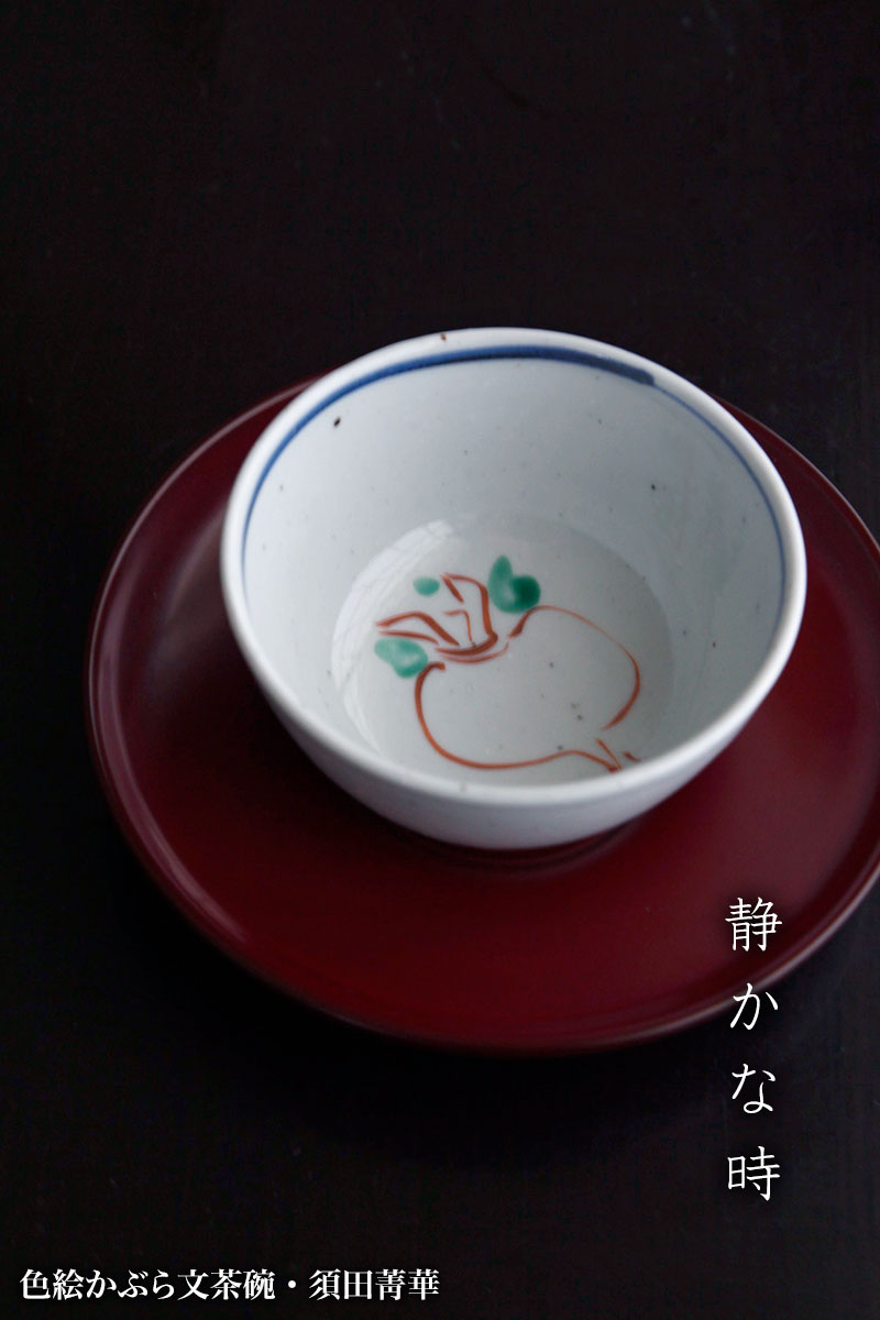 色絵かぶら文茶碗・須田菁華
