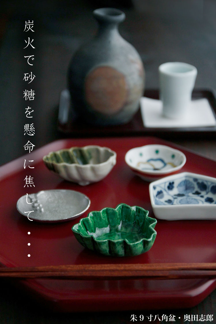 朱9寸八角盆・奥田志郎