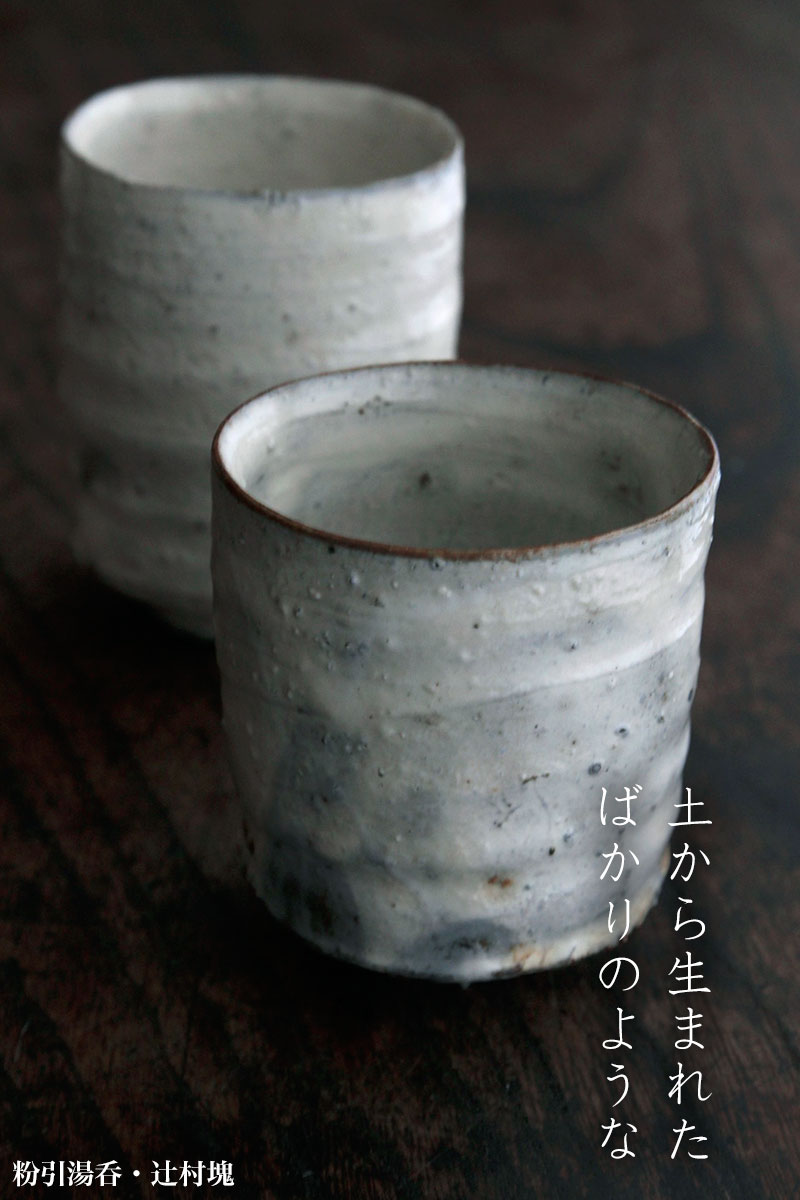 粉引湯呑・辻村塊