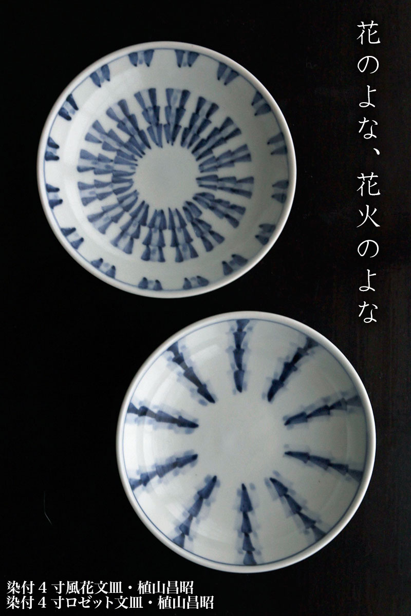 染付4寸ロゼット文皿・植山昌昭